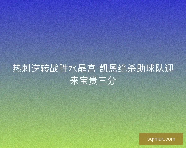 热刺逆转战胜水晶宫 凯恩绝杀助球队迎来宝贵三分