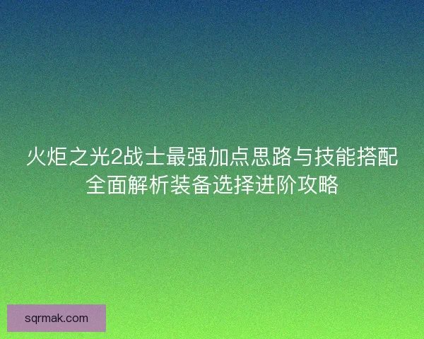 火炬之光2战士最强加点思路与技能搭配全面解析装备选择进阶攻略 火炬之光2战士最强加点思路与技能搭配全面解析装备选择进阶攻略