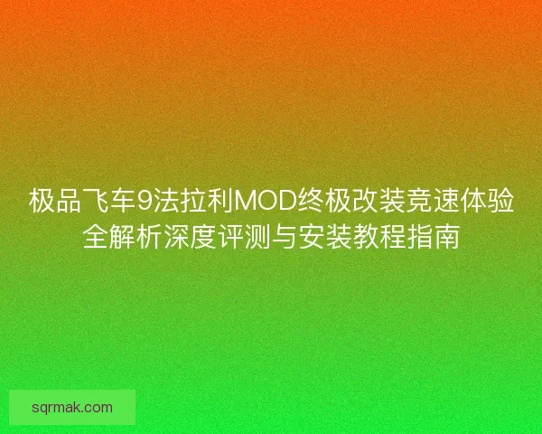 极品飞车9法拉利MOD终极改装竞速体验全解析深度评测与安装教程指南 极品飞车9法拉利MOD终极改装竞速体验全解析深度评测与安装教程指南